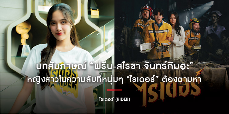 บทสัมภาษณ์ “ฟรีน-สโรชา จันทร์กิมฮะ” หญิงสาวในความลับที่หนุ่มๆ “ไรเดอร์” ต้องตามหา